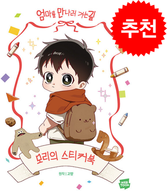 7위 - 엄마를 만나러 가는 길 + 쁘띠수첩 증정, 네이버웹툰, 고먕