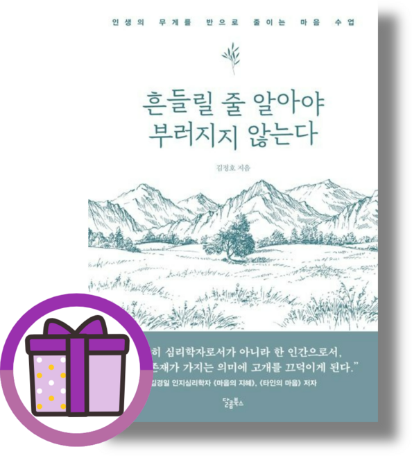 흔들릴 줄 알아야 부러지지 않는다 (사은품드림/튼튼배송)