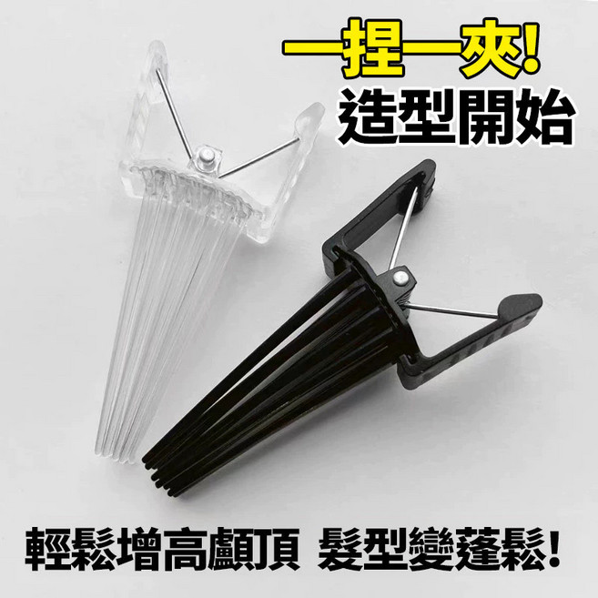 黑色蓬鬆夾2件-蓬鬆高顱頂 固定髮夾 髮根蓬鬆夾, 1個, 黑色+透明,兩個蓬鬆夾