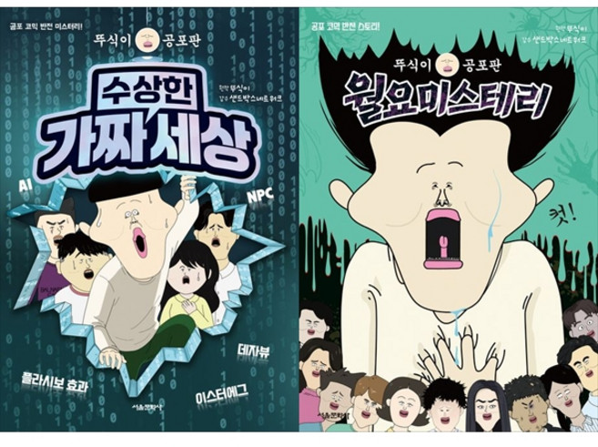 [책광장 모두 세트] 뚜식이 공포판 세트 (전2권) - 수상한 가짜 세상 + 월요 미스터리
