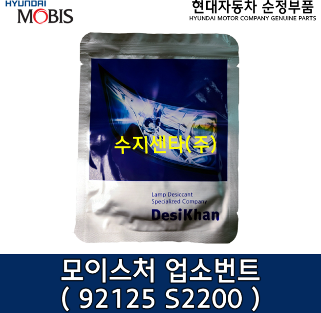 순정 모이스처 업소번트 / 92125S2200 /92125 S2200/순정부품/차량라이트 흡습제/쏘나타 19(DN8)/쏘나타 하이브리드 20(DN8KH)/팰리세이드 19(LX2)