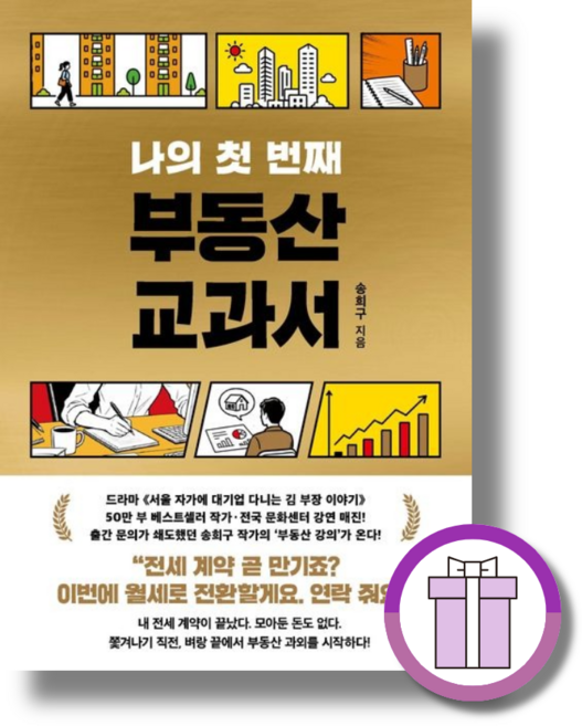 나의 첫 번째 부동산 교과서 (안심포장/사은품증정)