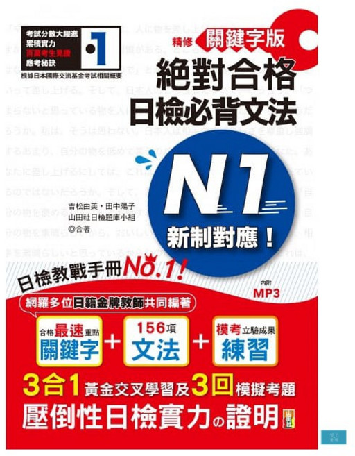 山田社 精修關鍵字版 新制對應 日檢N1必背文法：附三回模擬試題 (25K MP3)