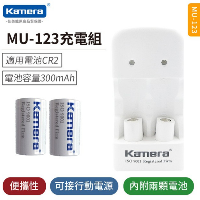 Kamera Kando CR2 CR123A 電池充電組 MU-123 輕巧便攜 安全可靠, 1個