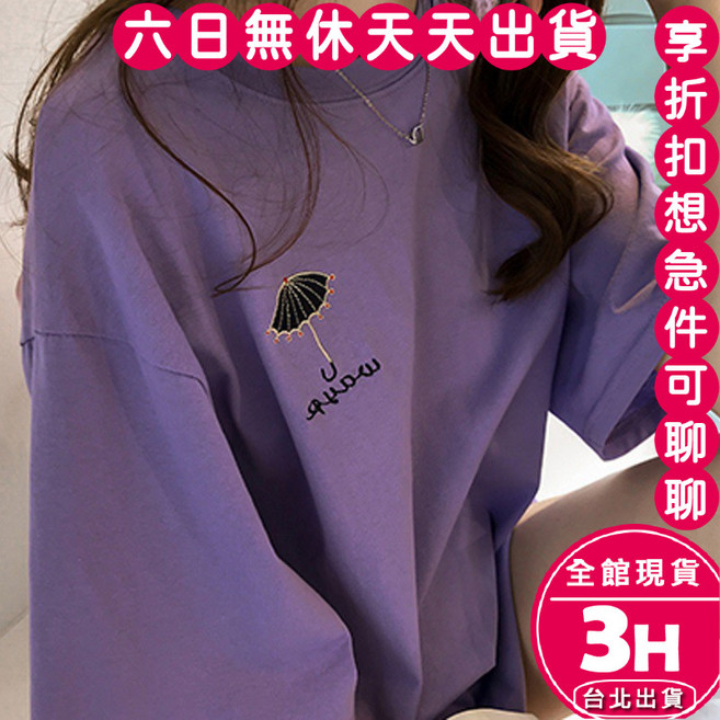 梨卡 韓版多巴胺穿搭短袖上衣T恤 寬鬆傘圖案刺繡 女裝均碼, 紫色,均碼 - 現貨馬上出貨