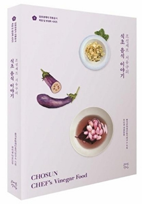 조선셰프 서유구의 식초 음식 이야기 - 임원경제지 전통음식 복원 및 현대화 시리즈 8, 자연경실, 9791189801489