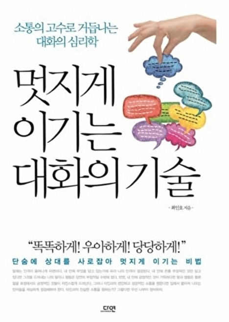 멋지게 이기는 대화의 기술:소통의 고수로 거듭나는 대화의 심리학, 다연, 최인호 저