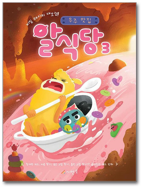 [제이북스] 알식당 3 - 비밀 레시피 대모험 우주 맛집 (퀴즈 만화), 9791164080151, 시멘토, 페이퍼백