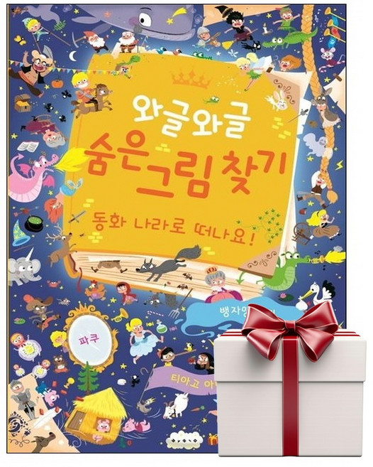 와글와글 숨은 그림 찾기 - 동화 나라로 떠나요 (랜덤사은품증정), 단품