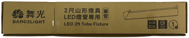 舞光DANCELIGHT 2尺山形LED燈管專用燈具 簡約時尚 安裝簡便 節能省電, 1