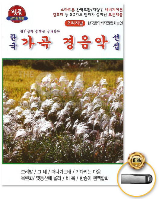 국내앨범 USB_한국가곡경음악선집47곡 GN+6382EA