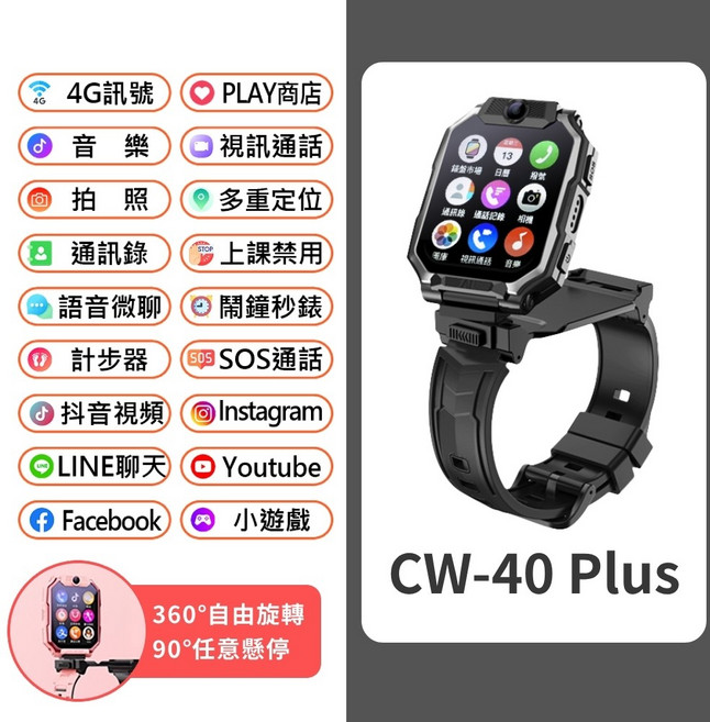 4G雙鏡頭兒童智慧手錶 Volte新語音 PLAY商店 視訊 通話, CW-40 Plus 黑色