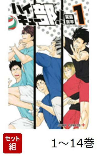[전권] 하이큐부 1-14권 세트 (점프 만화) [미야지마 쿄헤이]