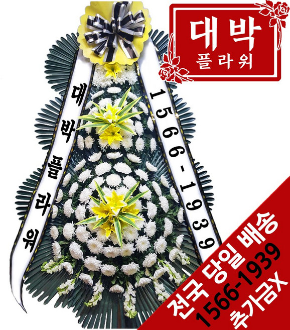대박플라워 근조3단화환 장례식화환 화환배달 조문 조의 조화 부의화환 꽃배달서비스