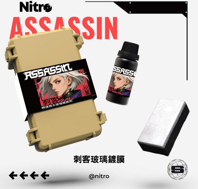ASSASSIN 刺客 瞬速玻璃鍍膜 潑水劑 隱形雨刷, 1個, 加贈玻璃清潔劑+除油膜粉