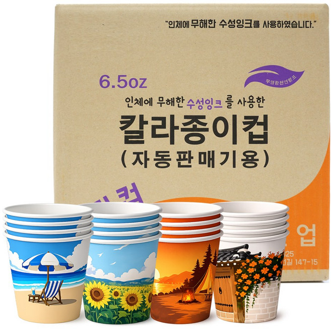 무형광천연펄프 6.5온스 4계절 칼라 일회용 종이컵 두꺼운종이컵, 1000개
