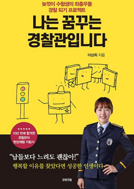 나는 꿈꾸는 경찰관입니다: 늦깎이 수험생의 좌충우돌 경찰 되기 프로젝트, 굿위즈덤, 이상희