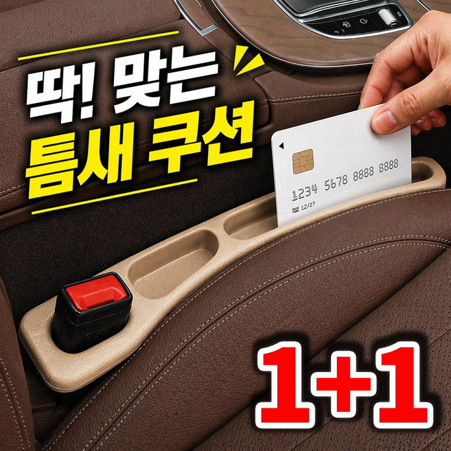 루메르 틈새쿠션 차량용 전차종 호환, 2개, 베이지