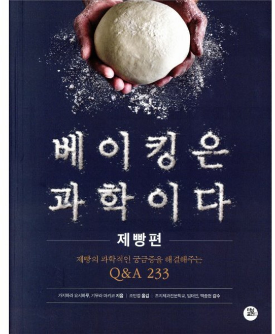 베이킹은 과학이다: 제빵편:제빵의 과학적인 궁금증을 해결해주는 Q&A 233, 카지하라 요시하루 기무라 마키코, 터닝포인트