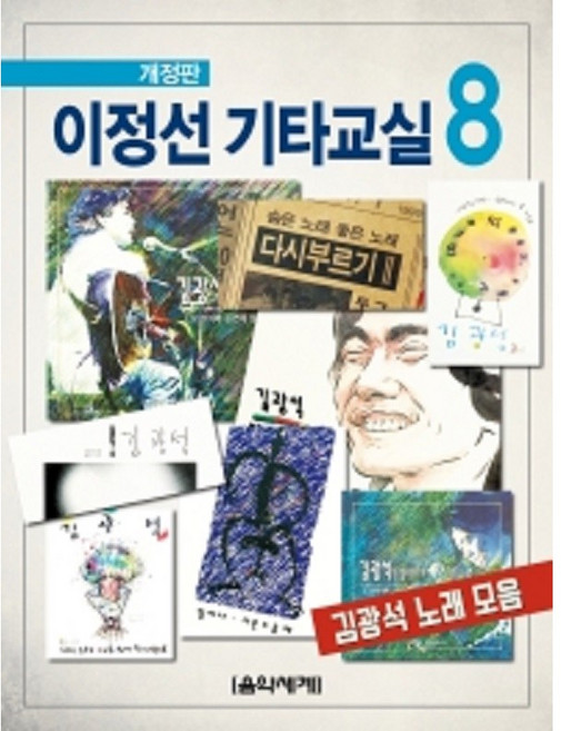 이정선 기타교실 8 김광석 노래 모음 #단일상품# 음악세계, 이정선 기타교실 8 (개정판)