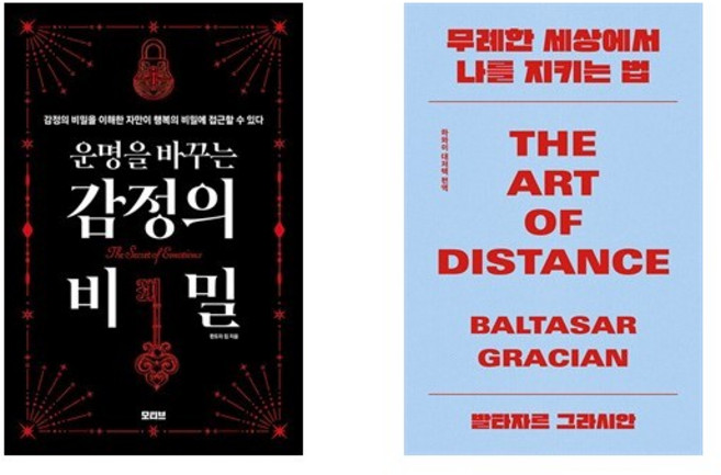 운명을 바꾸는 감정의 비밀 + 무례한 세상에서 나를 지키는 법 (전2권) / 판도라 킴_발타자르 그라시안