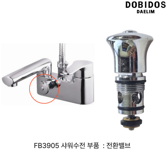 대림 도비도스 수전 FB3905 전환밸브, 1개