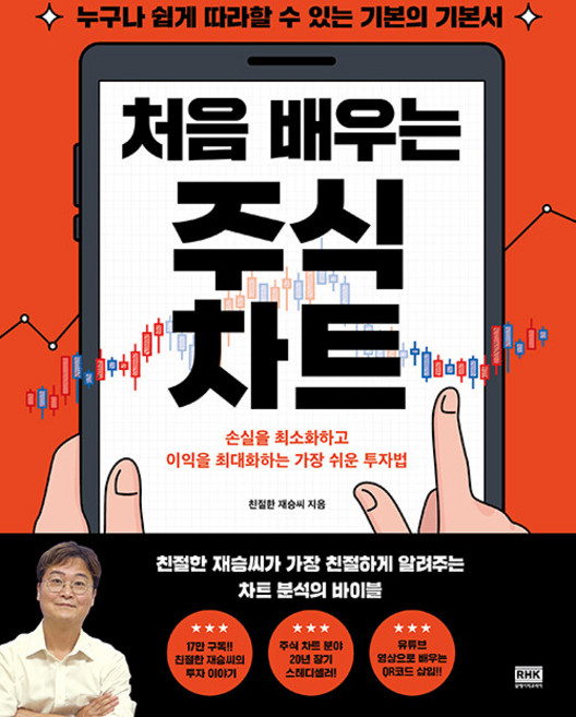 처음 배우는 주식 차트, 친절한 재승씨 저, 알에이치코리아