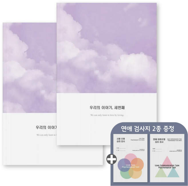 심리전문가제작 커플문답 커플 연애고사 백문백답 연인 문답 100문 100답 질문 커플고사 커플게임 커플템 노트, 참여, 세번째이야기2권(2년이상)