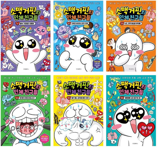 (옵션선택) 소맥거핀의 인체 친구들 시리즈, 03. 소맥거핀의 인체 친구들 3