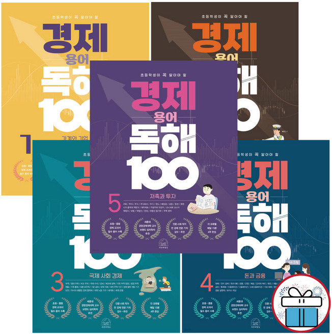 초등생이 꼭 알아야 할 경제 용어 독해 100 세트 (전 5권) 세번째행성 자기계발서 + 문구세트 증정