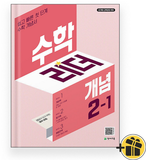선물증정+2026 수학리더 개념 2-1, 수학영역