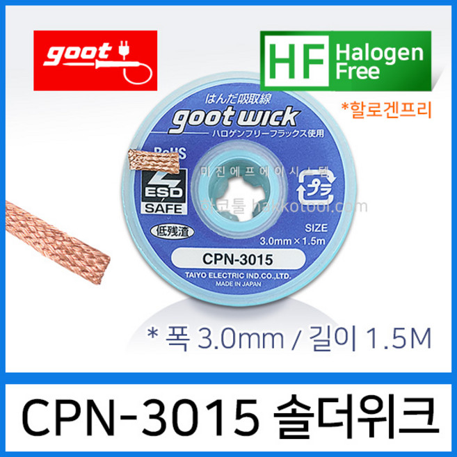 GOOT CPN-3015 솔더위크 3.0mm 1.5M 납흡취선 솔더윅 ESD 납땜제거 할로겐프리, 1개