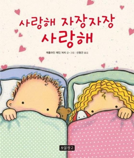 사랑해 자장자장 사랑해 (양장), 상품명