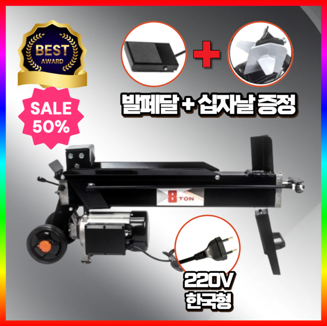 장패 한국형 220V 유압 도끼 장작 패는 기계 8톤 통나무 절단 쪼개, 1개