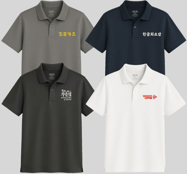 (무료 글자 자수) 쿨드라이 PK 반팔 티셔츠 카라티 무지 반팔티 단체티 과티 주방 유니폼 - 로고제작