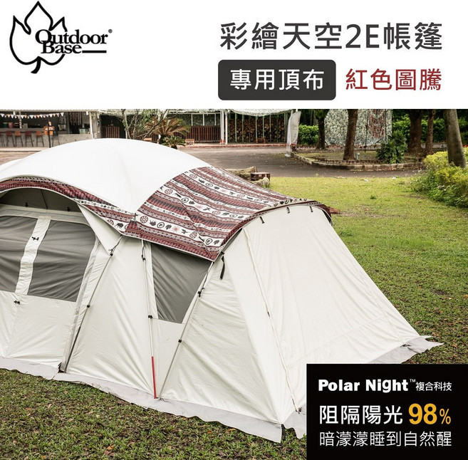 OutdoorBase 彩繪天空2E帳 專用頂布 月光白/紅花, OS