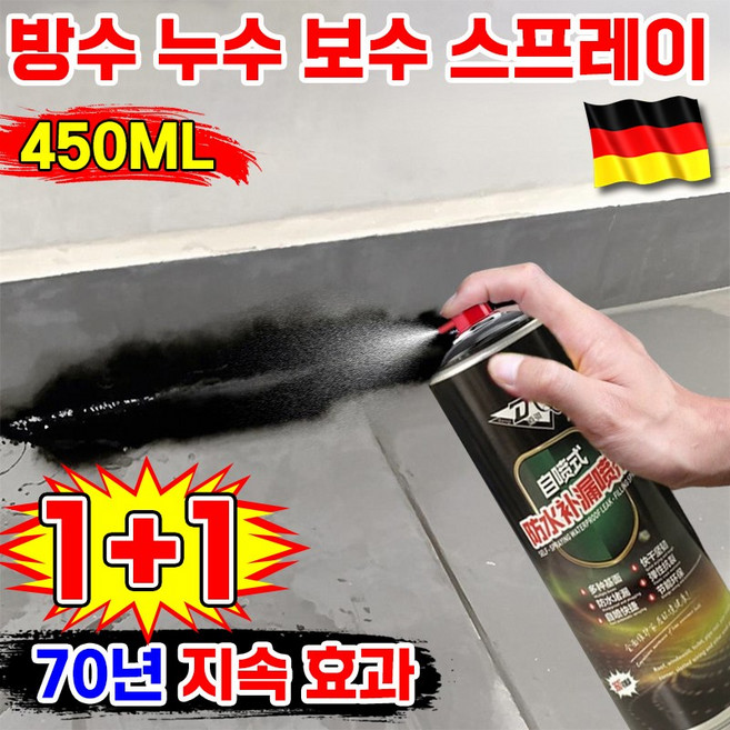 [100년 초강력 방수] 독일 방수 누수 수리 스프레이 방수제 방수 코팅제 초강력 다용도 방수 페인트 내외벽 배관 옥상 베란다 뿌리는 만능 방수제 방수액 포장 증정, 검은색, 450ML, 2개