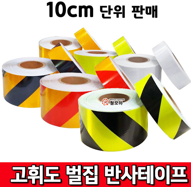 고휘도 벌집 반사테이프 백색/황색/형광/황.적/황.흑 10cm당판매 안전띠 야광 야광띠 위험, 벌집 반사테이프 형광 폭100mm /길이10cm, 1개