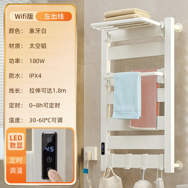 電熱毛巾架 180W 象牙白 太空鋁 30-60°C可調 IPX4 防水 0-8h定時 智能加熱, 1個, Fi定時功能+螺旋灌膠免打孔/奶油白色/
