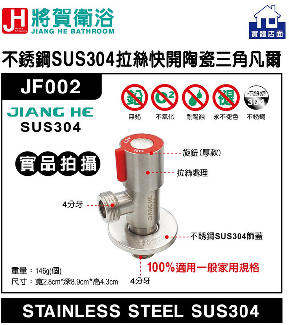 將賀衛浴 JF002 不銹鋼 SUS304 拉絲三角外牙 三角凡爾 單入組 現貨供應, 1個, 熱水(紅色)