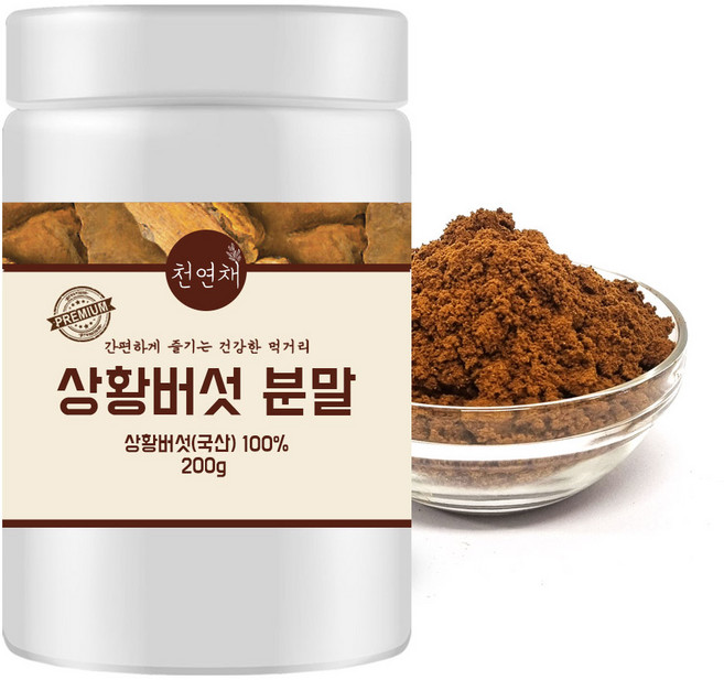 천연채 국산 상황버섯 분말 가루 무첨가 원물 건강차 활력관리, 1개, 200g