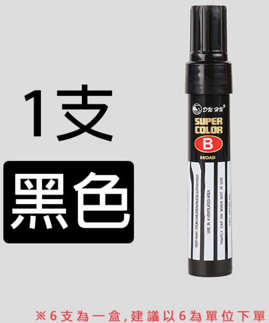 Du Hu SUPER COLOR 粗頭油性奇異筆 快乾防水記號筆 多色耐用, 【粗頭】－黑色（１支）, 1個, 黑色