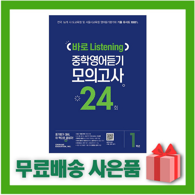 천재교육 바로 리스닝 중학영어듣기 모의고사 24회 중등 1학년, 중등1학년