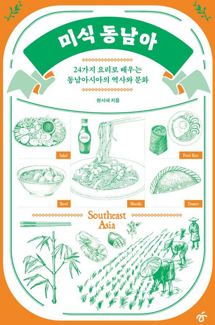 미식 동남아:24가지 요리로 배우는 동남아시아의 역사와 문화, 한겨레출판, 현시내 저