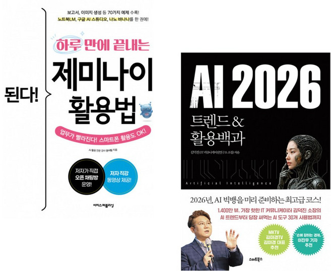 (권서림) 된다! 하루 만에 끝내는 제미나이 활용법 + (김덕진) AI 2026 트렌드&활용백과 (전2권)