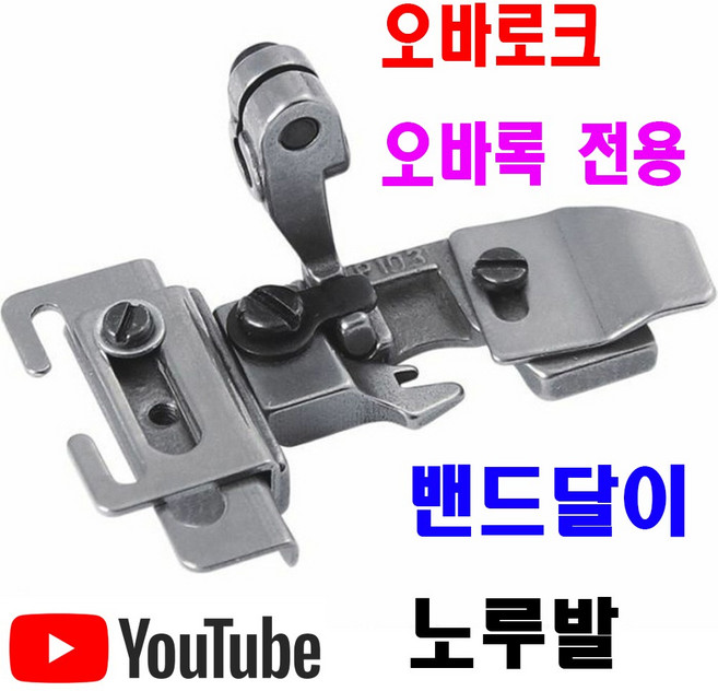 당일발송 최신형 A-179 오바로크 밴드달이 노루발 (사용유튜브 있어요) 니혼오바 오바록 오버록 오바미싱 공업용노루발 700 747 미싱노루발 특수노루발 미싱부속 쏘잉인밴드, 1개, A-179 오바록 밴드달이 노루발