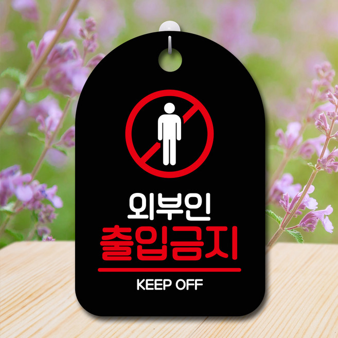 뭉키데코 표지판 안내판 팻말 푯말 실내 미니간판 제작 출력_S7_079_외부인 출입금지, 블랙