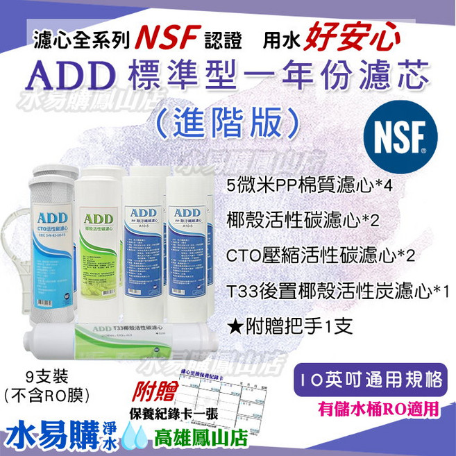 ADD 一年份濾芯(進階版)9支裝 適用10英吋濾水器 NSF認證 含PP棉、活性碳濾芯, 標準型