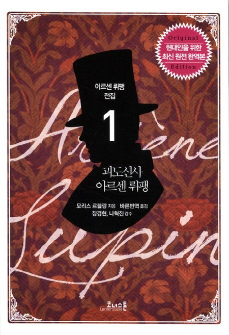 괴도신사 아르센 뤼팽:현대인을 위한 최신 원전 완역본, 코너스톤, 모리스 르블랑 저/바른번역 역