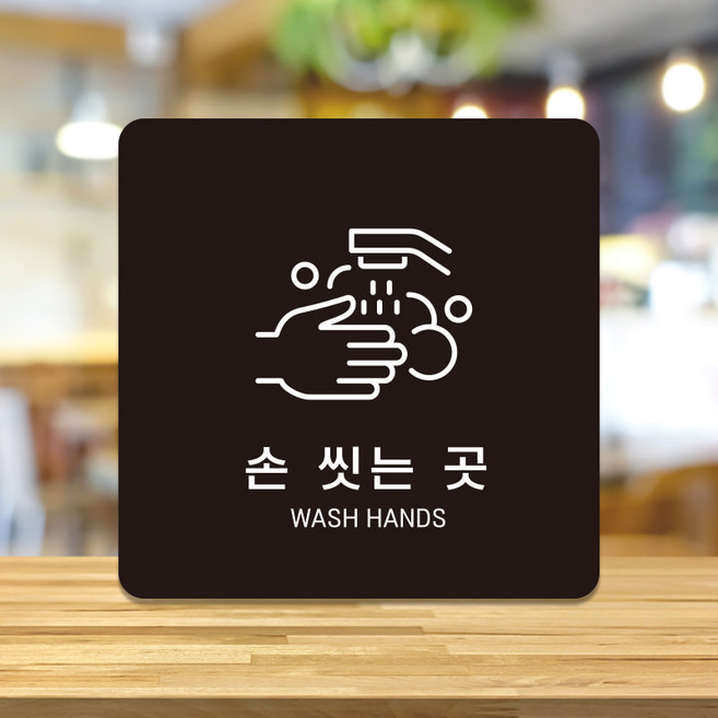 화장실 매장 사무실 포맥스 표지판 안내판 표찰 팻말 문패 제작 손씻는곳 D242, D242화이트판(네모부착), 22x22cm(+6900)